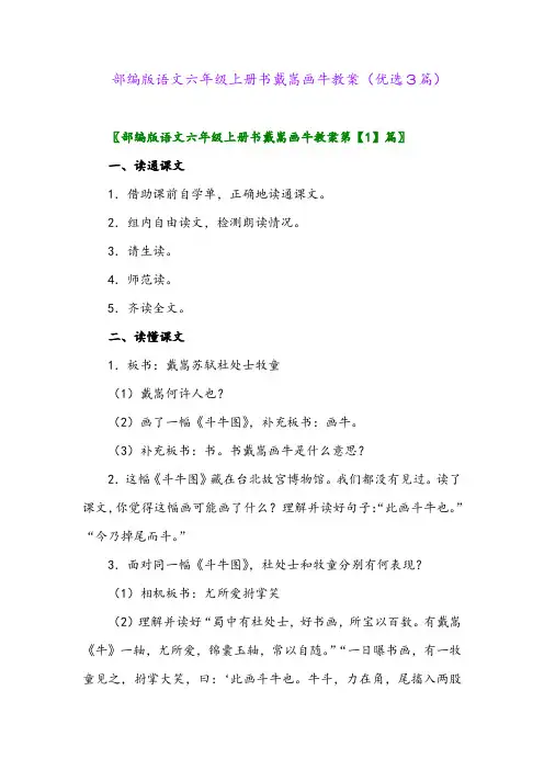2023年部编版语文六年级上册书戴嵩画牛教案(优选3篇)