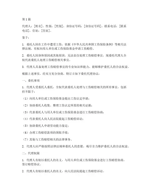 工伤赔偿代理委托书(3篇)