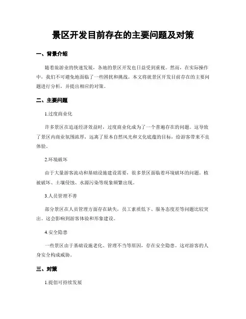 景区开发目前存在的主要问题及对策