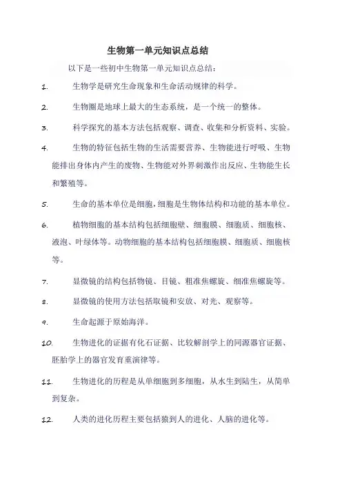 生物第一单元知识点总结