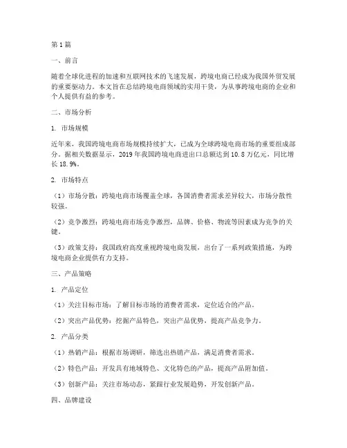 跨境干货总结报告范文(3篇)