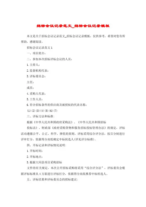 招标会议记录范文_招标会议记录模板
