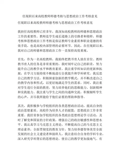 任现职以来高校教师师德考核与思想政治工作考核意见