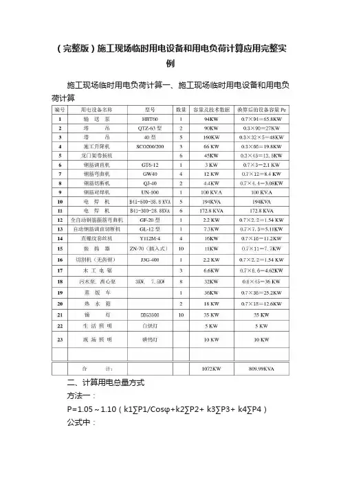 （完整版）施工现场临时用电设备和用电负荷计算应用完整实例