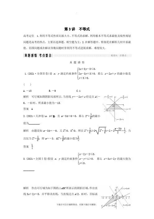 2021届高考数学二轮复习专题六函数与导数、不等式第3讲不等式学案理
