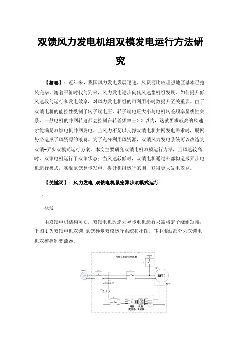 双馈风力发电机组双模发电运行方法研究