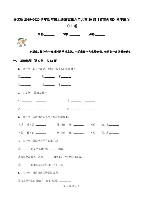 语文版2019-2020学年四年级上册语文第八单元第30课《寓言两则》同步练习(I)卷