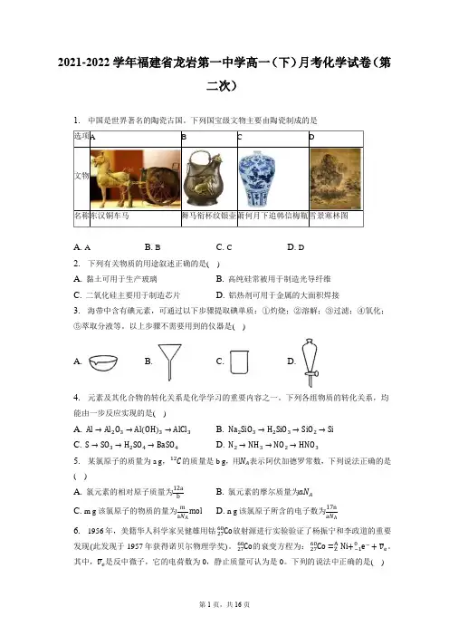 2021-2022学年福建省龙岩第一中学高一(下)月考化学试卷(第二次)(含答案解析)