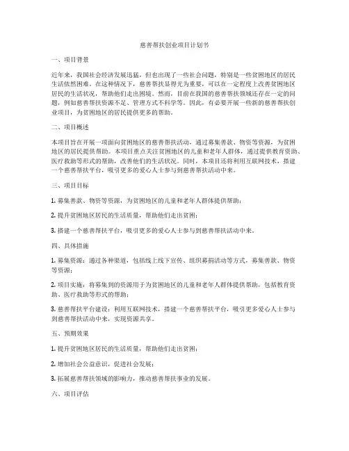慈善帮扶创业项目计划书