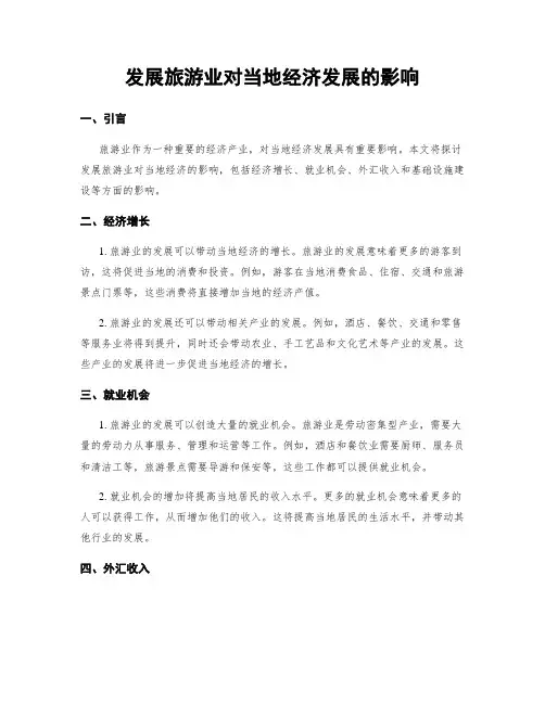 发展旅游业对当地经济发展的影响