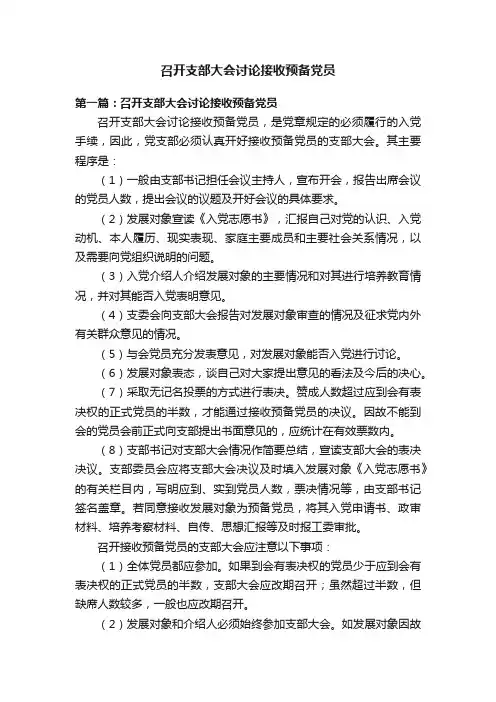 召开支部大会讨论接收预备党员