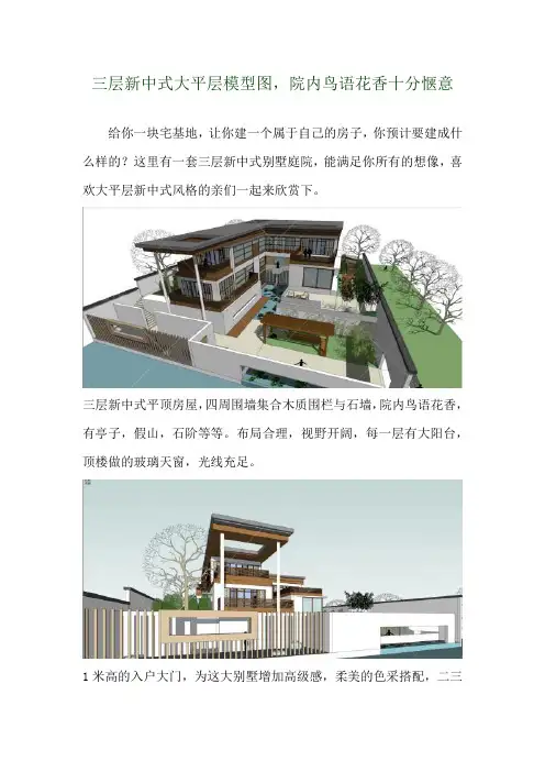 三层新中式大平层模型图,院内鸟语花香十分惬意 