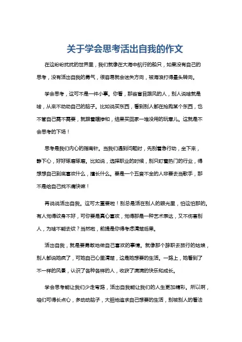 关于学会思考活出自我的作文