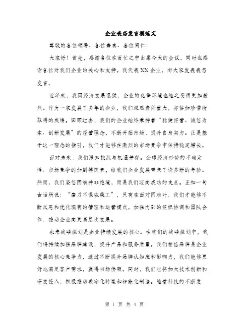 企业表态发言稿范文(二篇)