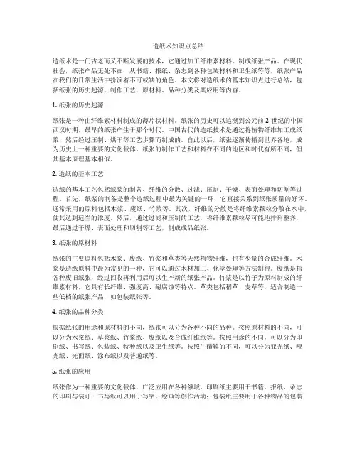 造纸术知识点总结