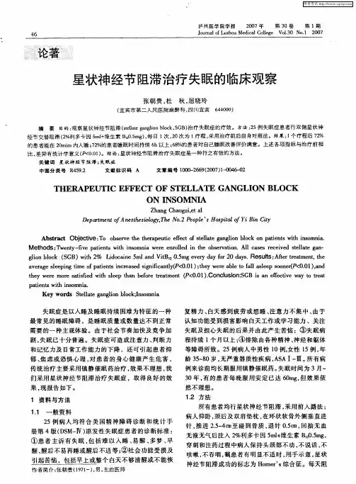 星状神经节阻滞治疗失眠的临床观察
