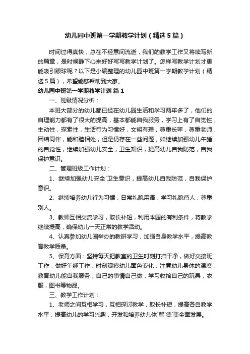 幼儿园中班第一学期教学计划（精选5篇）