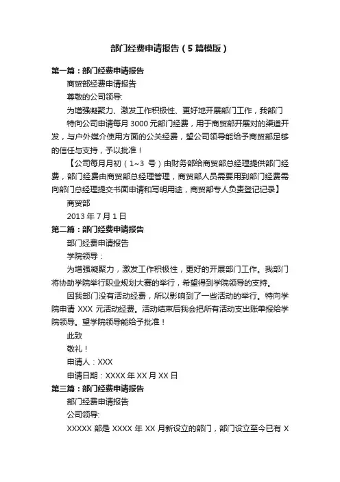 部门经费申请报告（5篇模版）
