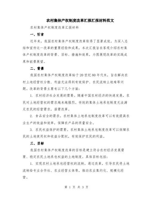 农村集体产权制度改革汇报汇报材料范文