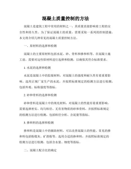 混凝土质量控制的方法