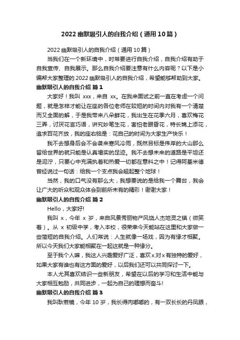 2022幽默吸引人的自我介绍（通用10篇）