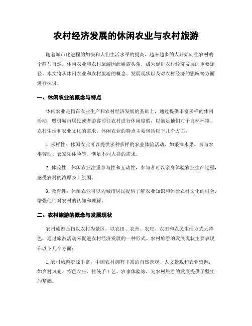 农村经济发展的休闲农业与农村旅游