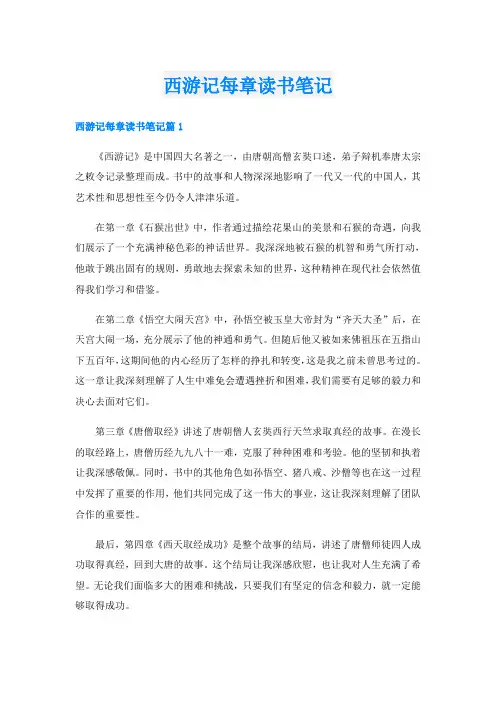西游记每章读书笔记
