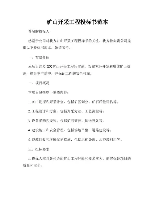 矿山开采工程投标书范本