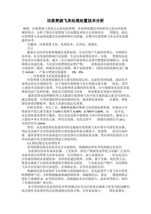垃圾焚烧飞灰处理处置技术分析