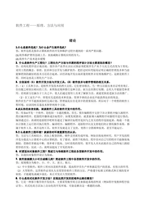 (第三版)软件工程原理、方法与应用_课后答案(史济民_顾春华_郑红_著)_高等教育出版社