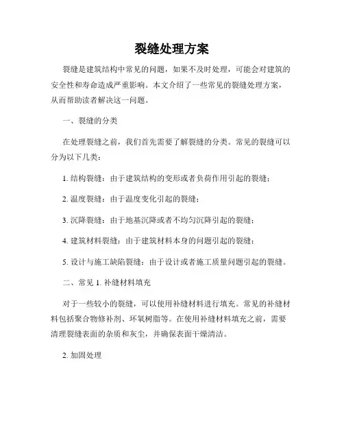 裂缝处理方案