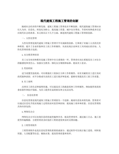 现代建筑工程施工管理的创新