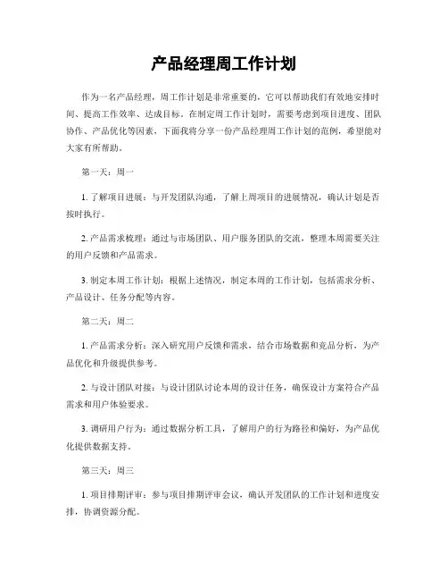 产品经理周工作计划