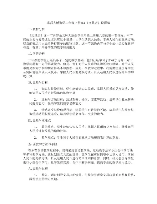 北师大版数学三年级上册8.1《文具店》说课稿