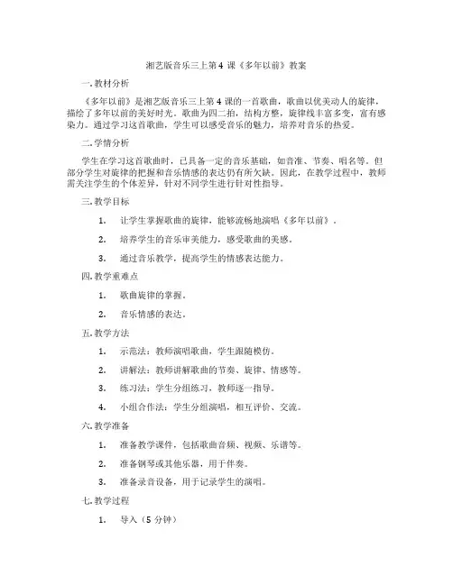 湘艺版音乐三上第4课《多年以前》教案