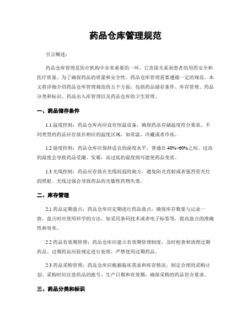 药品仓库管理规范