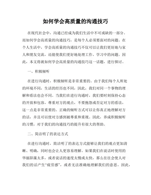 如何学会高质量的沟通技巧