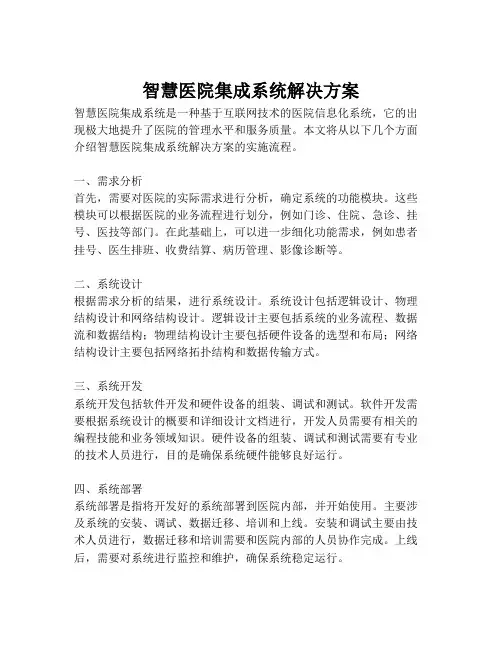 2023-智慧医院集成系统解决方案-1