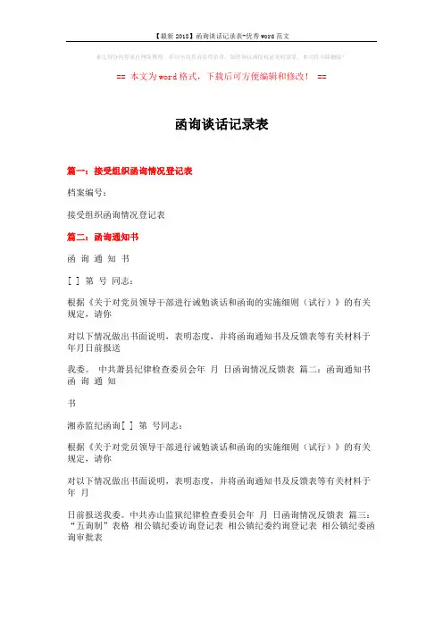 【最新2018】函询谈话记录表-优秀word范文 (8页)