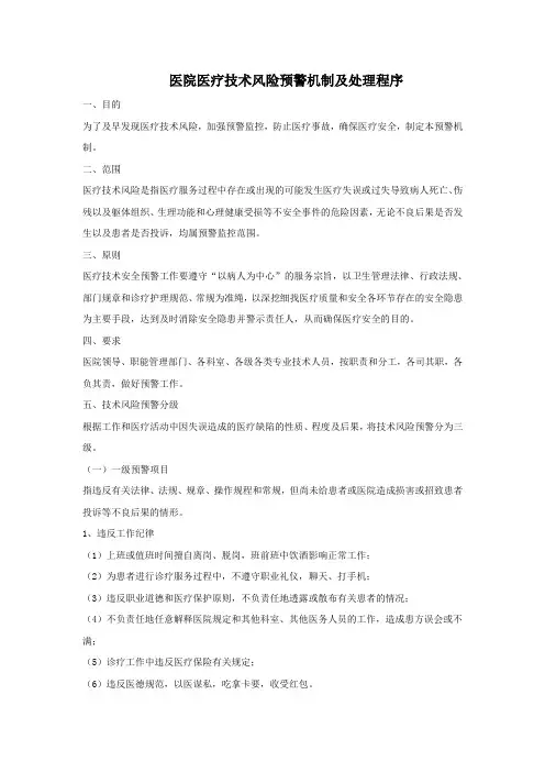 医院医疗技术风险预警机制及处理程序 