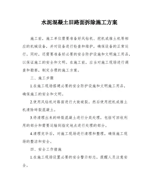水泥混凝土旧路面拆除施工方案