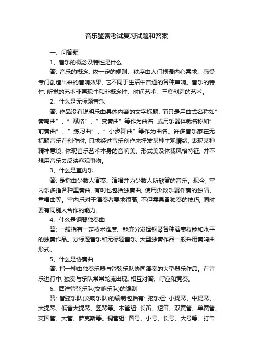 音乐鉴赏考试复习试题和答案