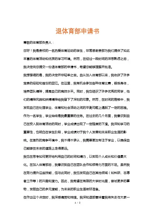 退体育部申请书