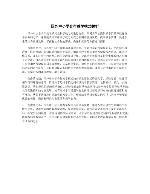 国外中小学合作教学模式探析