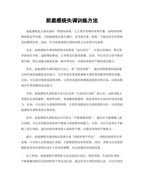 前庭感统失调训练方法