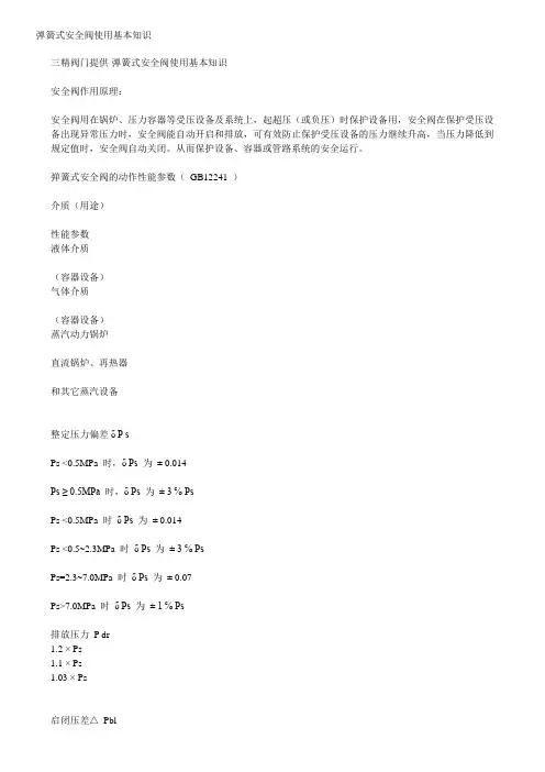 弹簧式安全阀使用基本知识