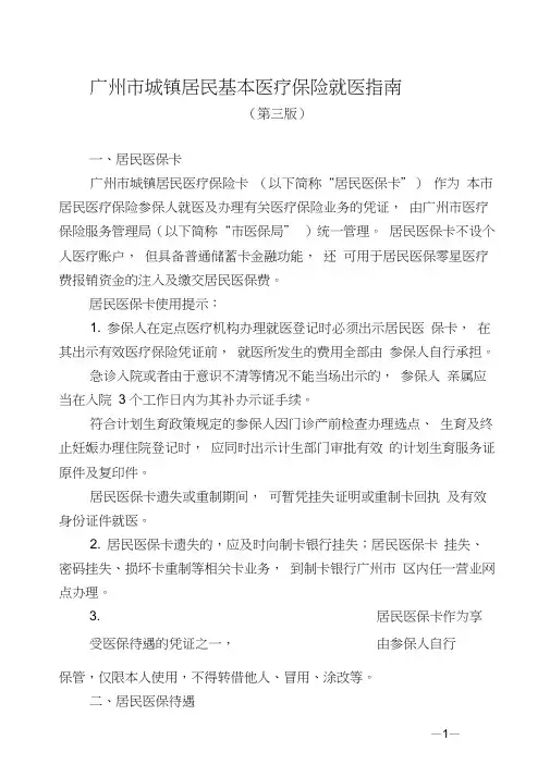 广州市城镇居民基本医疗保险就医指导