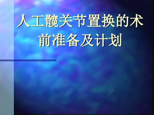 人工髋关节人工髋关节置换的术前准备及计划 
