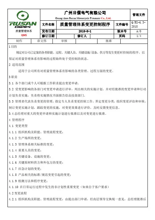 质量管理体系变更控制程序
