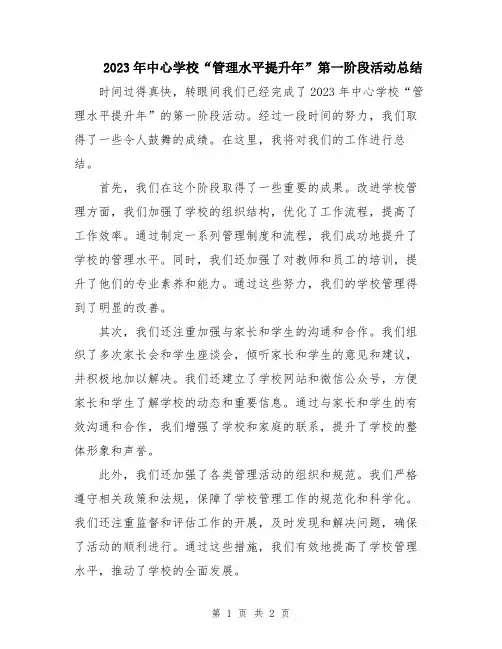 2023年中心学校“管理水平提升年”第一阶段活动总结